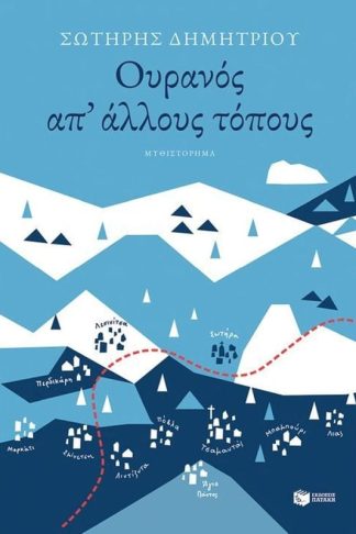 Ουρανός απ άλλους τόπους