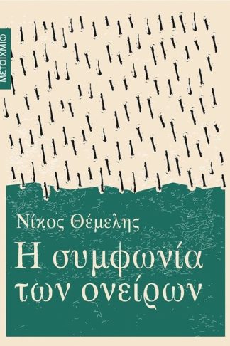 Η συμφωνία των ονείρων