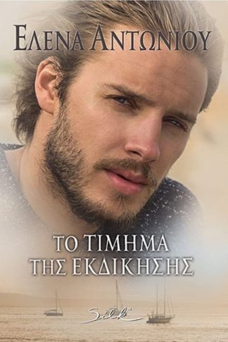 Το τίμημα της εκδίκησης