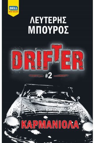 Drifter 2- Καρμανιόλα