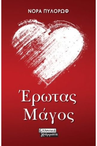 Έρωτας Μάγος