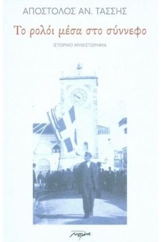 Το ρολόι μέσα στο σύννεφο