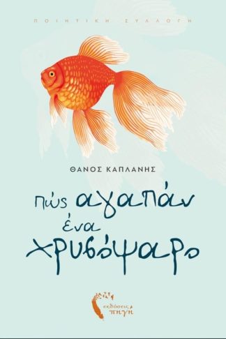 Πώς αγαπάν ένα χρυσόψαρο