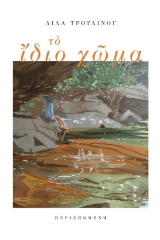 Το ίδιο χώμα