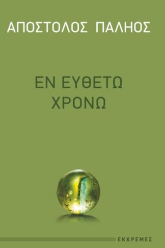 Εν ευθέτω χρόνο