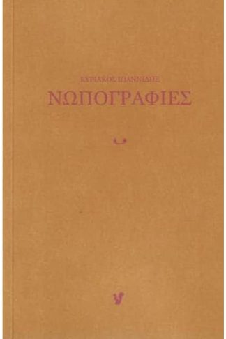 Νωπογραφίες