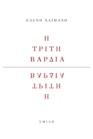 Η τρίτη βάρδια