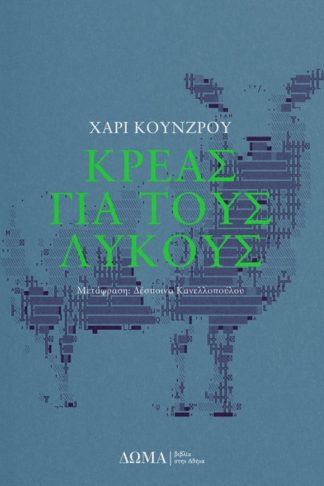 Κρέας για τους λύκους