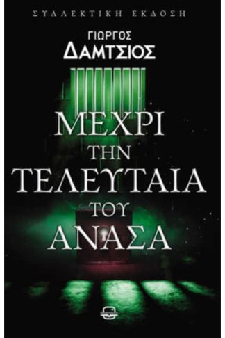 Μέχρι την τελευταία του ανάσα