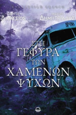 Στη γέφυρα των χαμένων ψυχών