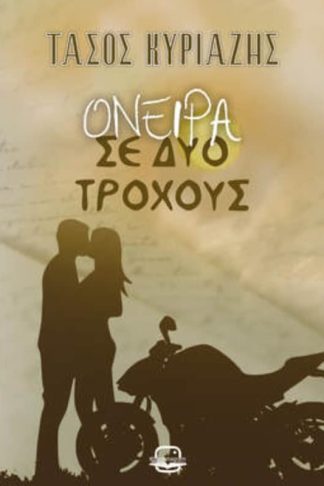 Όνειρα σε δύο τροχούς