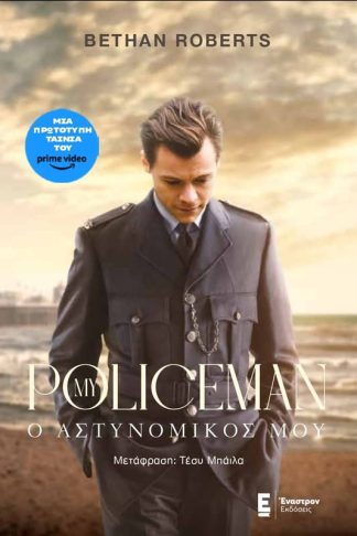 Ο Αστυνομικός μου (My Policeman)