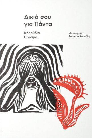 Δικιά σου για πάντα