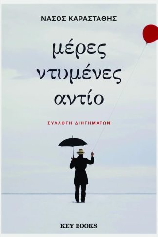 Μέρες ντυμένες αντίο