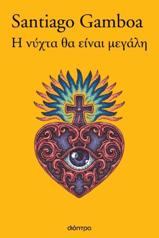 Η νύχτα θα είναι μεγάλη