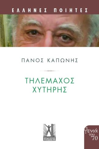 Τηλέμαχος Χυτήρης