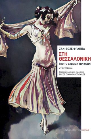 Στη Θεσσαλονίκη