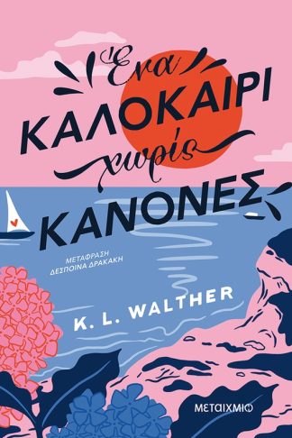 Ένα καλοκαίρι χωρίς κανόνες