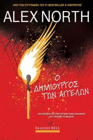 Ο δημιουργός των αγγέλων