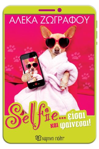 Selfie… Είσαι και φαίνεσαι!