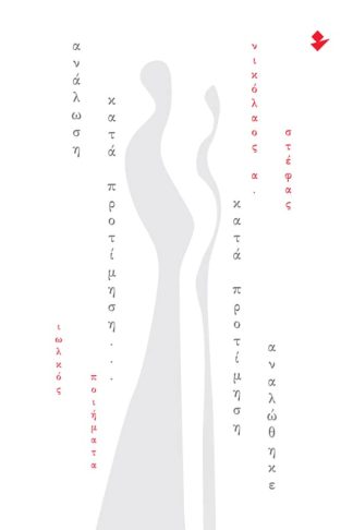 Ανάλωση κατά προτίμηση… κατά προτίμηση αναλώθηκε