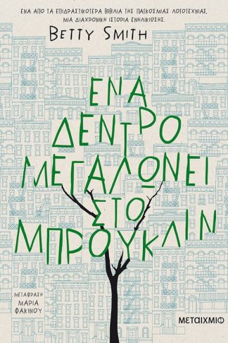 Ένα δέντρο μεγαλώνει στο Μπρούκλιν