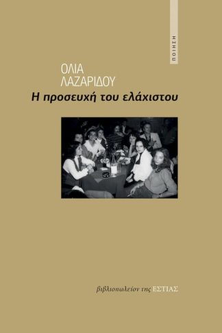 Η προσευχή του ελάχιστου