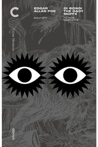 Οι Φόνοι της Οδού Μοργκ και άλλες ιστορίες