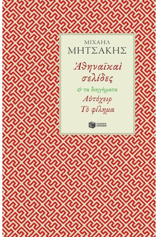 Αθηναϊκαί σελίδες