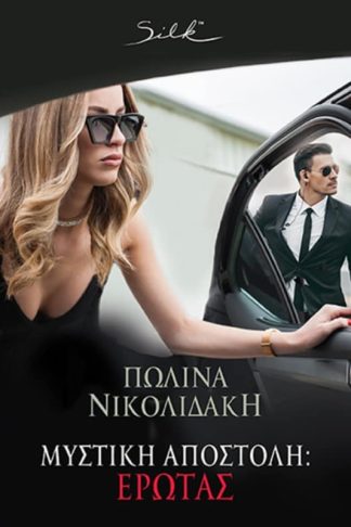 Μυστική Αποστολή: Έρωτας