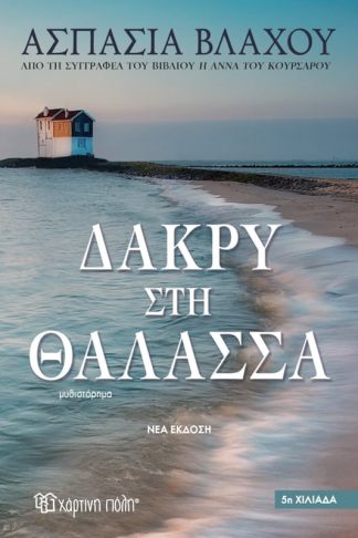 Δάκρυ στη θάλασσα