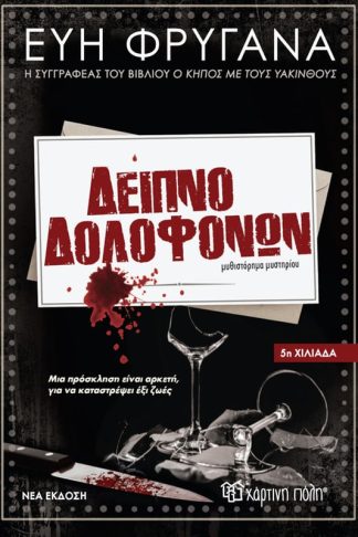 Δείπνο Δολοφόνων