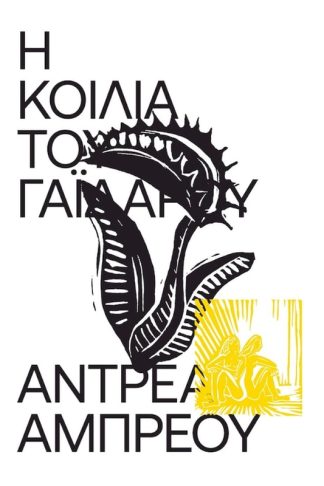 Η κοιλιά του γαϊδάρου