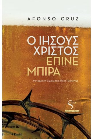 Ο Ιησούς Χριστός έπινε μπίρα