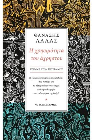 Η χρησιμότητα του άχρηστου