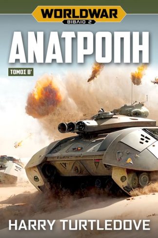 Worldwar: Ανατροπή – Τόμος Β’