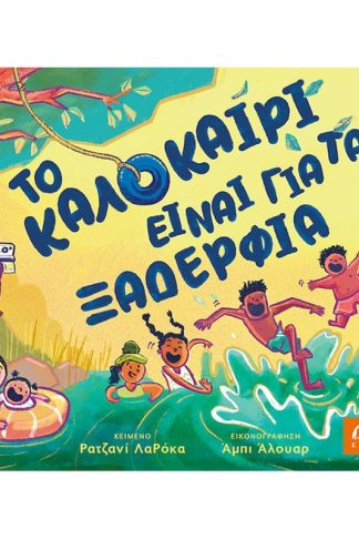 Το καλοκαίρι είναι για τα ξαδέρφια