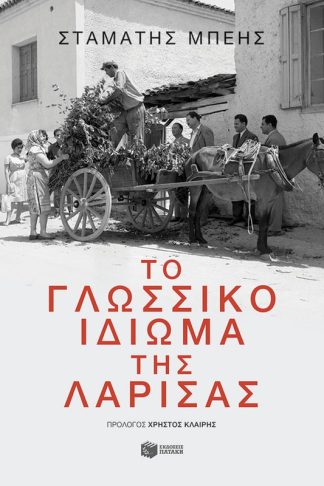 Το γλωσσικό ιδίωμα της Λάρισας