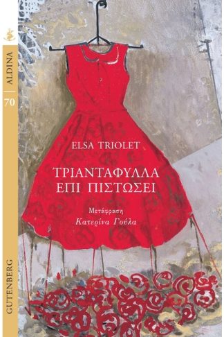 Τριαντάφυλλα Επί Πιστώσει