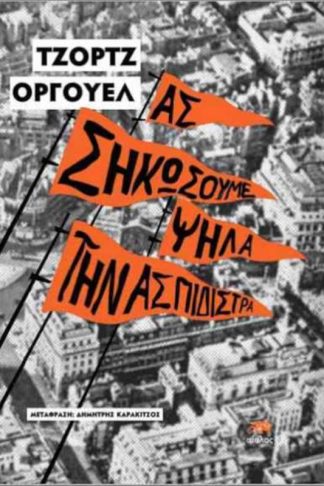 Ας σηκώσουμε ψηλά την ασπιδίστρα