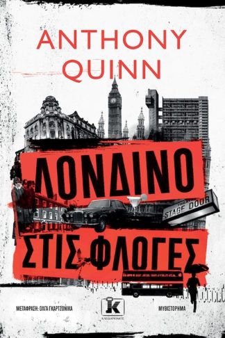 Λονδίνο στις φλόγες