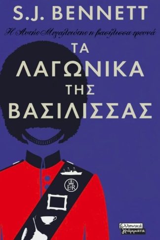 Τα λαγωνικά της Βασίλισσας