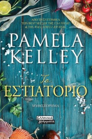 Το εστιατόριο