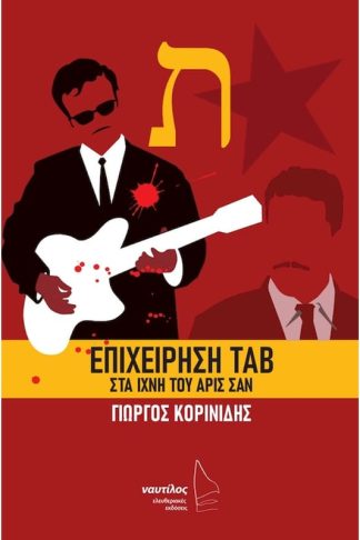 Επιχείρηση Τάβ