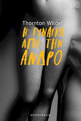 Η γυναίκα από την Άνδρο