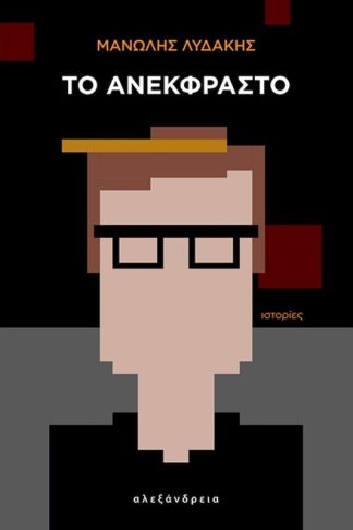 Το ανέκφραστο