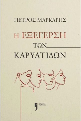 Η εξέγερση των Καρυάτιδων