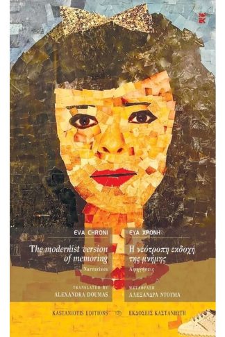 The modernist version of memoring – Η νεότροπη εκδοχή της μνήμης