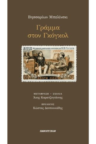 Γράμμα στον Γκόγκολ