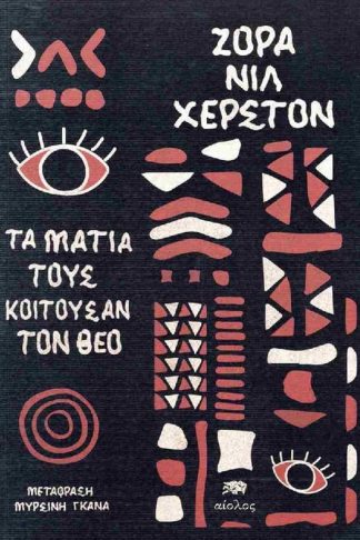 Τα Μάτια Τους Κοιτούσαν Τον Θεό